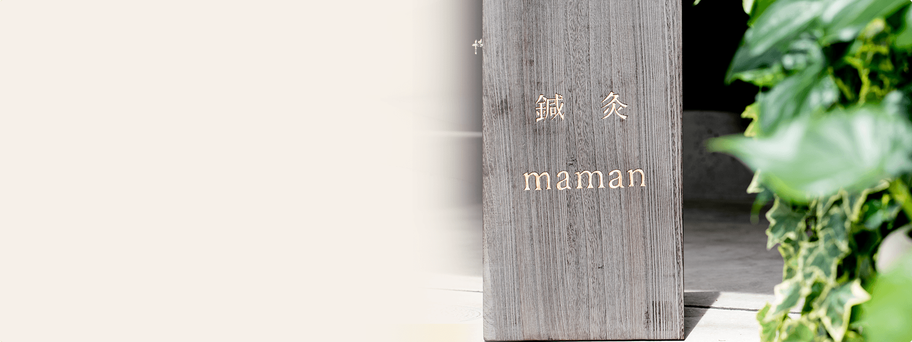 鍼灸maman