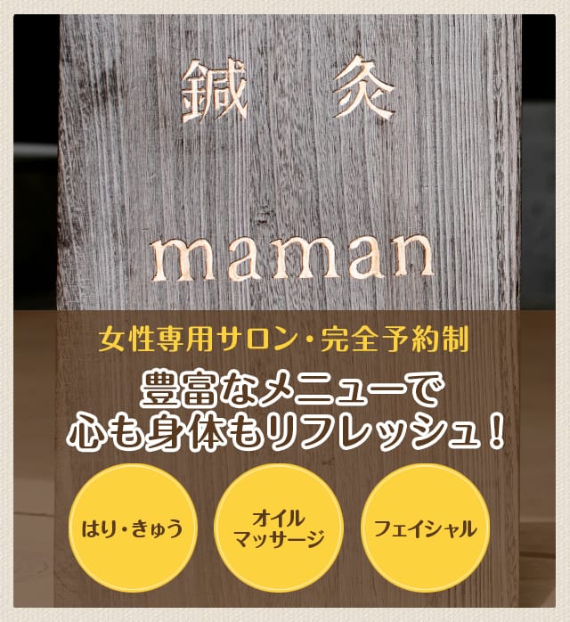 鍼灸maman