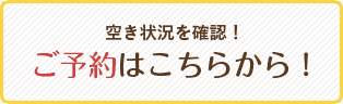 空き状況を確認！ご予約はこちらから！